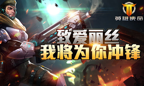 《英雄使命》最佳CP满满的治愈爱_游戏资讯-游民部落(gamecolg.com)