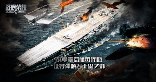全球航母列装启航《战舰荣耀》五大特色玩法解读_游戏资讯-游民部落(gamecolg.com)