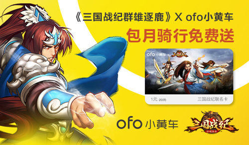 《三国战纪群雄逐鹿》携手ofo送福利包月骑行免费送_游戏资讯-游民部落(gamecolg.com)