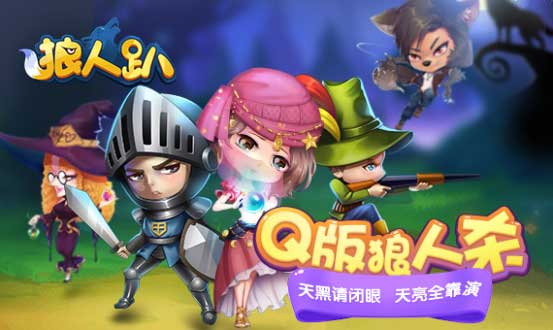 集体飙戏《狼人趴》H5今日火爆开演_游戏资讯-游民部落(gamecolg.com)