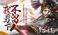 游爱携策略手游《大秦之帝国崛起》开启火爆预约!