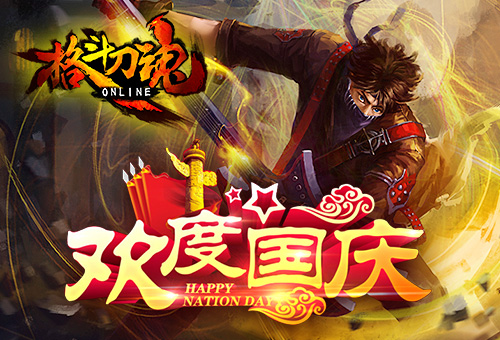 普天同庆《格斗刀魂》假期盛典_游戏资讯-游民部落(gamecolg.com)