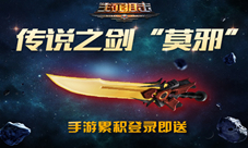 传说之剑“干将”《生死狙击》手游累计登录即送