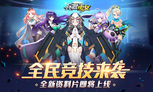 全民竞技来袭《兵器少女》新资料片29日上线_游戏资讯-游民部落(gamecolg.com)