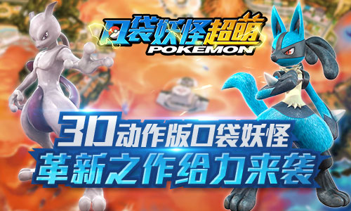 3D动作口袋妖怪《口袋妖怪超萌》革新之作给力来袭_游戏资讯-游民部落(gamecolg.com)