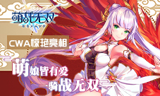 《萌战无双》亮相首届CWA泛亚二次元动漫游戏展
