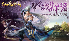 新一代魔幻ARPG《仙魔神域》帮会战让你好看
