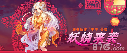 《梦梦爱三国》羊羊兽兽乱入一起过情人节_游戏资讯-游民部落(gamecolg.com)