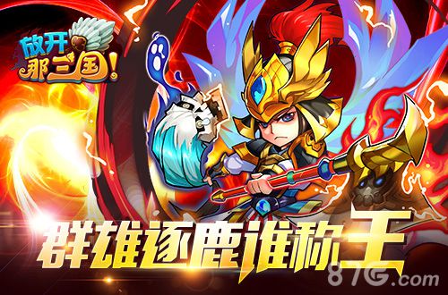 《放开那三国》第三届群雄争霸明日开启是勇士就战_游戏资讯-游民部落(gamecolg.com)