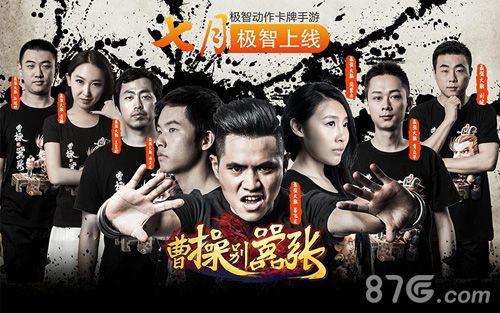 《曹操别嚣张》代言人公布最强大脑团队组合_游戏资讯-游民部落(gamecolg.com)