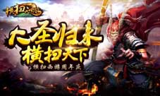 《横扫西游》周年庆新版大爆发大圣归来横扫天下