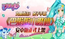 巴啦啦小魔仙手游安卓版正式上架为爱而生伴成长