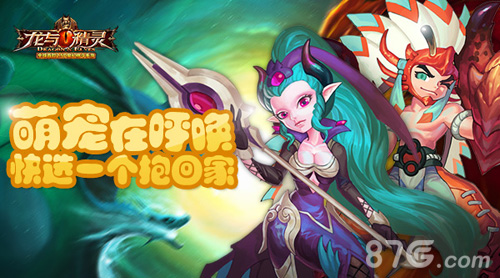 《龙与精灵》萌宠在呼唤快选一个抱回家！_游戏资讯-游民部落(gamecolg.com)
