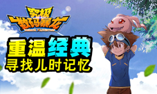 经典重现《究极数码暴龙》明日上线