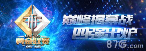 巅峰对决！《自由之战》黄金联赛揭幕战四强出炉_游戏资讯-游民部落(gamecolg.com)