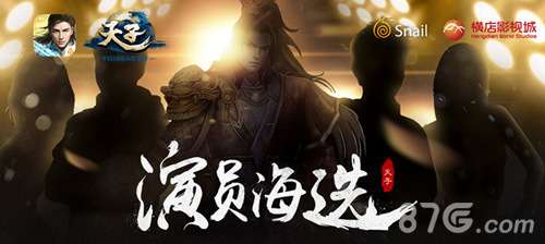 全民海选演员招募《天子》大电影由你打造_游戏资讯-游民部落(gamecolg.com)