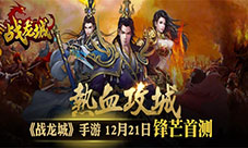 热血攻城肆意杀戮《战龙城》首测今日开启