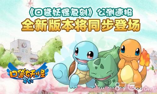 《口袋妖怪复刻》公测速报全新版本将同步登场_游戏资讯-游民部落(gamecolg.com)