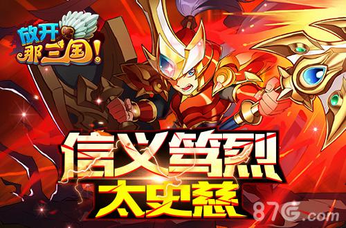 战火重燃《放开那三国》烈火真金全新红卡来袭_游戏资讯-游民部落(gamecolg.com)