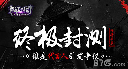 《超凡三国》终极封测即将来袭谁是代言人引发争议_游戏资讯-游民部落(gamecolg.com)