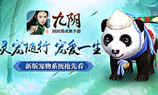 激萌可爱能战斗《九阴》手游宠物系统抢先看