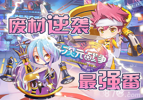 《次元战争》4月7日开启封测_游戏资讯-游民部落(gamecolg.com)