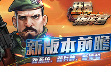 《我是指挥官》开启在线对抗一起热血激战