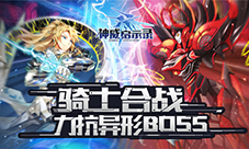 骑士同屏机战《神威启示录》三大异形Boss聚首