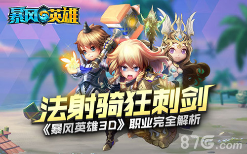 法射骑狂刺剑《暴风英雄3D》职业完全解析_游戏资讯-游民部落(gamecolg.com)