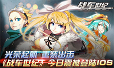 光荣起航《战车世纪》今日震撼登陆ios