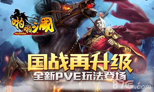《啪啪三国》国战再升级新版PVE玩法简介_游戏资讯-游民部落(gamecolg.com)