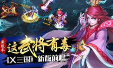 《X三国》新版本精彩要点分享诸多优化全新宝石