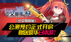 《少女咖啡枪》公测预约正式开启赠送豪华日本游