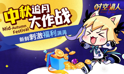 《时空猎人》中秋活动来袭不只有月饼_游戏资讯-游民部落(gamecolg.com)