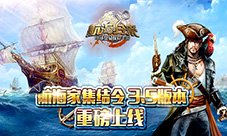 《航海归来》3.5新版重磅上线吹响航海集结令