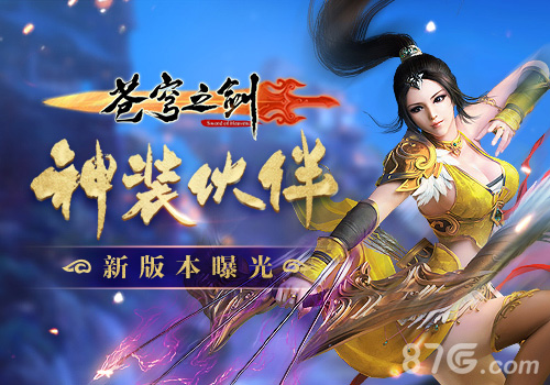 蓝港《苍穹之剑》手游新版本曝光神装伙伴_游戏资讯-游民部落(gamecolg.com)