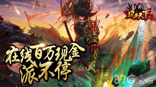 《风云天下重燃》终极测试火爆开启乱世枭雄谁与争_游戏资讯-游民部落(gamecolg.com)