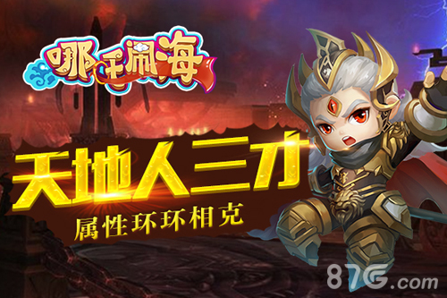 萌系神话手游《哪吒闹海》今日征战再塑经典_游戏资讯-游民部落(gamecolg.com)