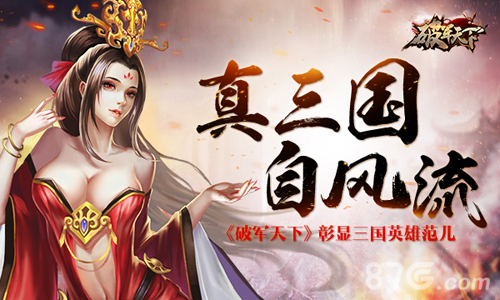 《破军天下》真三国自风流彰显三国英雄范儿_游戏资讯-游民部落(gamecolg.com)