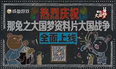 《那兔之大国梦》最新资料片