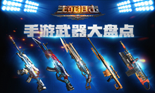 《生死狙击》手游武器大盘点不为人知的冷门武器