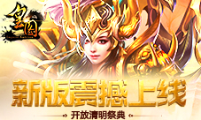 《皇图》新版震撼上线开放清明祭典