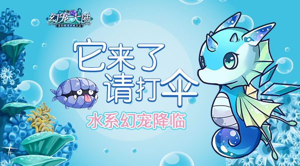 《幻宠大陆》手游水系幻宠降临它来了请打伞_游戏资讯-游民部落(gamecolg.com)