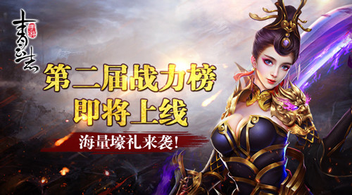 《青云志》第二届战力榜即将上线海量壕礼来袭_游戏资讯-游民部落(gamecolg.com)