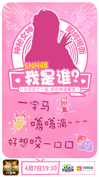 《魔域口袋版》首场明星直播SNH48软萌助阵_游戏资讯-游民部落(gamecolg.com)