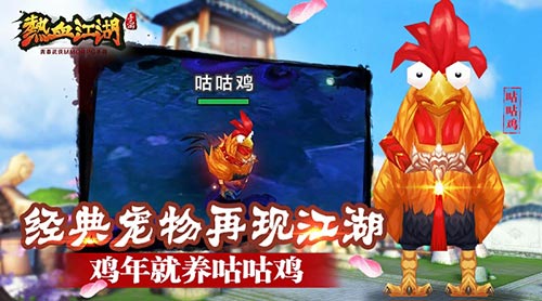 《热血江湖》手游再现经典宠物鸡年就养咕咕鸡_游戏资讯-游民部落(gamecolg.com)