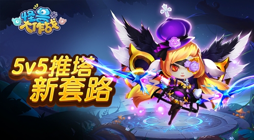 《怪兽大作战》5v5团战新升级MOBA套路满满_游戏资讯-游民部落(gamecolg.com)