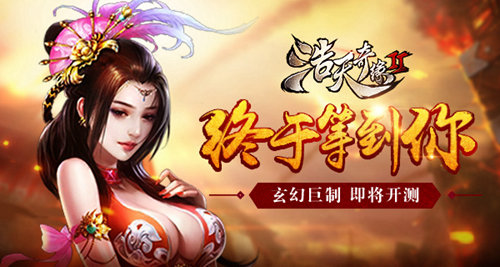 玄幻巨制《浩天奇缘2》即将开测终于等到你_游戏资讯-游民部落(gamecolg.com)