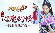 《九阴真经3D》新版本重磅爆料心魔幻境史诗级改版