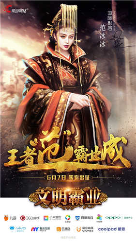 “冰”临城下范冰冰代言《文明霸业》全平台上线_游戏资讯-游民部落(gamecolg.com)